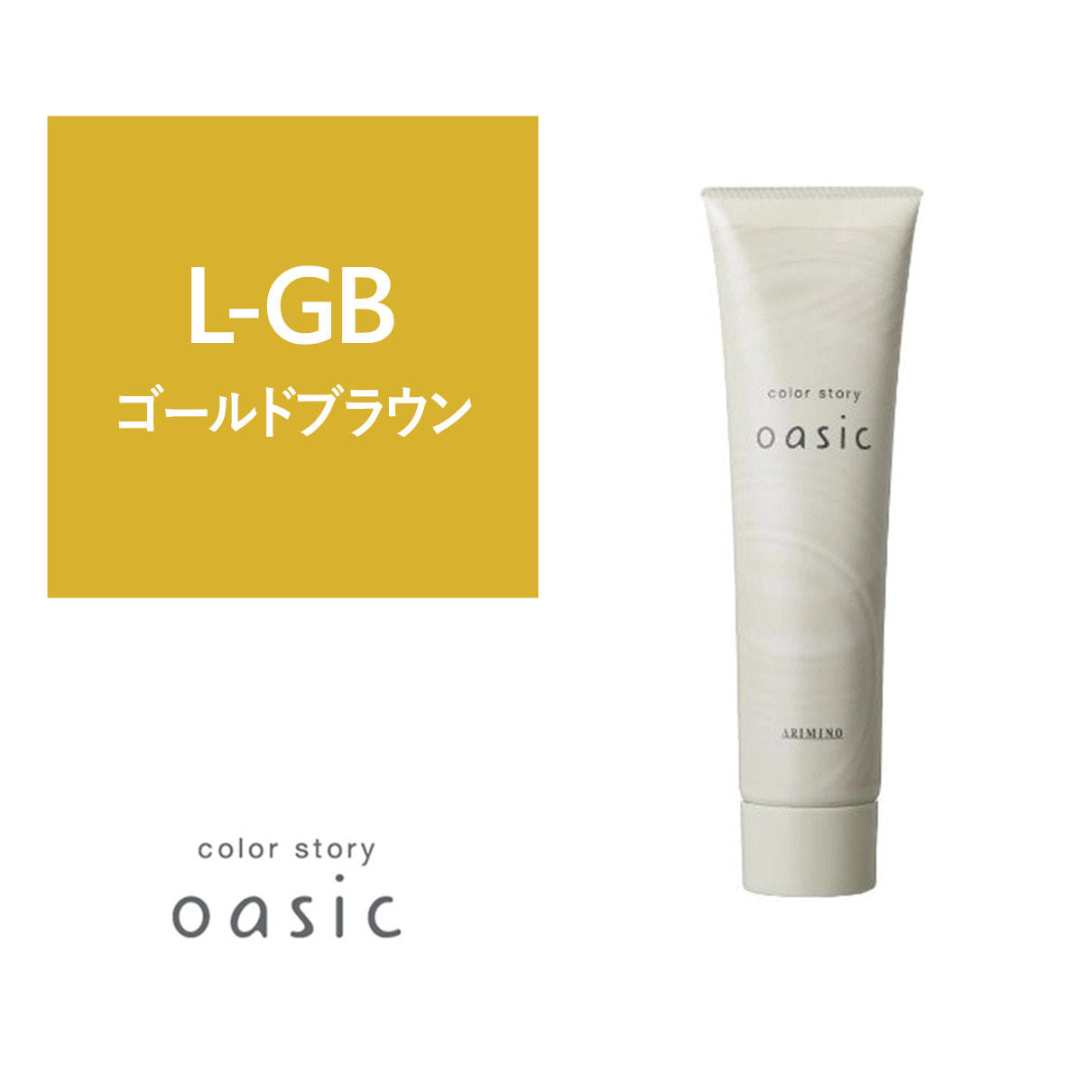 カラー剤　まとめ売り　ゴールド系　72本 カラーストーリー オアシック L-GB（ライトゴールドブラウン）150gの卸