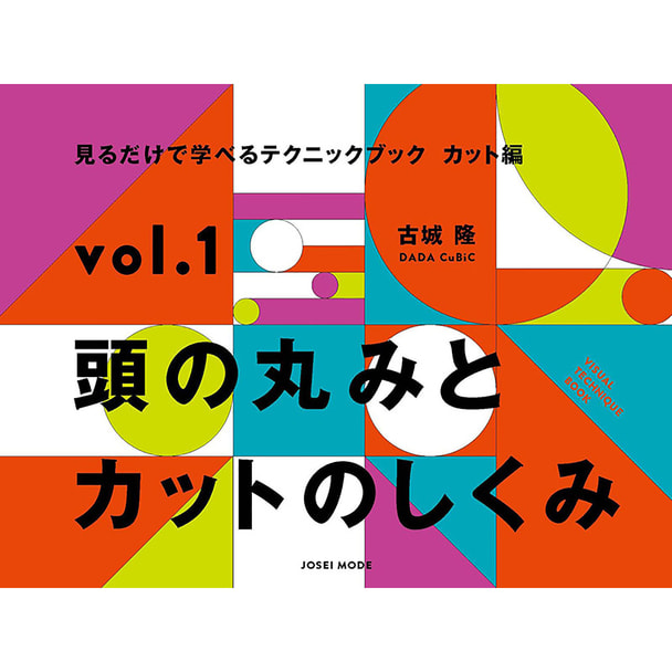 見るだけで学べるテクニックブック【カット編】 vol.1 頭の丸みとカットのしくみ