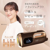 【期間限定】家庭用脱毛器 フラッシュアウト®【日本製】