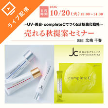 売れる秋提案セミナー ～UV・美白・インナーケアでつくる店販強化戦略～