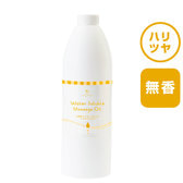 水溶性マッサージオイル（無香タイプ・マルラ入り）1000ml