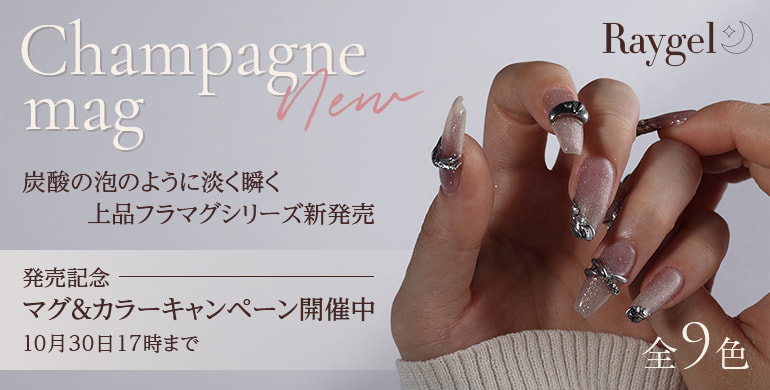 レイジェル　シャンパンマグ新発売　発売記念キャンペーン開催中