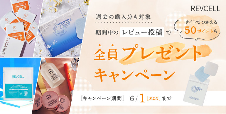 【REVCELL】レビュー投稿でもれなく全員にプレゼント(過去購入分も対象)〈～6/1まで〉
