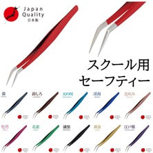 【松風】日本製ステンレスツイーザー スクールセーフティ [ カラーコーティング ]