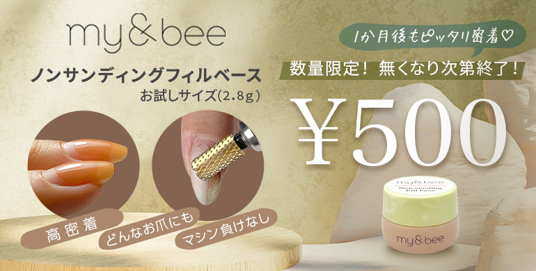 大人気my&beeノンサンディングフィルベースお試しサイズがワンコイン５００円！
