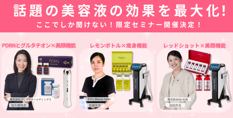 美容液×美容機器 結果出しセミナー3選