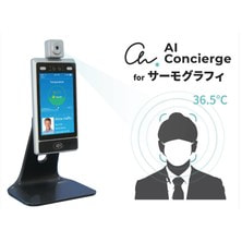 AI コンシェルジュ for サーモグラフィ（レンタル専用）