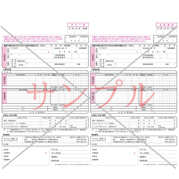 厚労省認可団体指定 エステティックサービス契約書 1