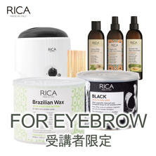 【受講者限定】RICA WAX&times;EYEBROWセミナー受講キット1