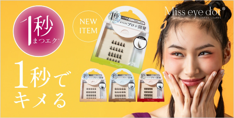 【Miss eye d'or】高品質つけまつげ。のり不要、1秒装着！