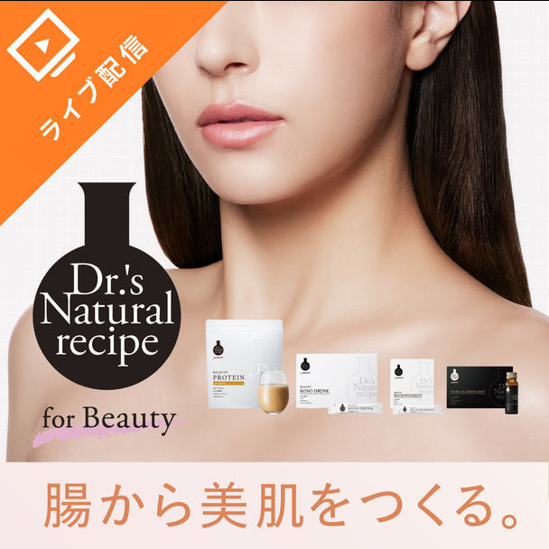 【ドクターズナチュラルレシピ】次世代腸活×白玉乳酸菌で叶える美肌セミナー