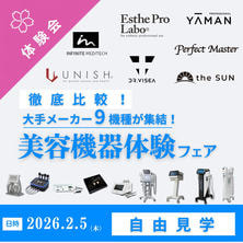 【自由見学】徹底比較！大手メーカー9機種が集結！美容機器体験フェア