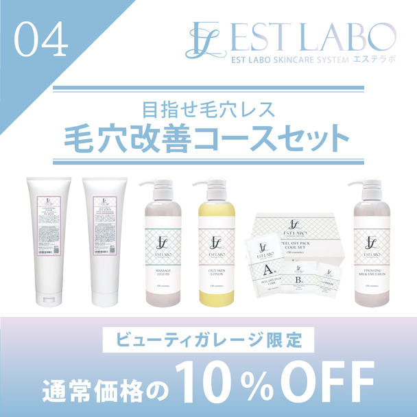 エステラボ「目指せ毛穴レス 毛穴改善コース」粧剤セット 1