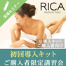 【旧導入キット購入者向け】RICA WAX初回導入キットご購入者限定セミナー