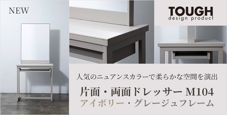 人気のニュアンスカラーで柔らかな空間を演出【TOUGH DESIGN PRODUCT】片面・両面ドレッサー M104（アイボリー・グレージュフレーム）