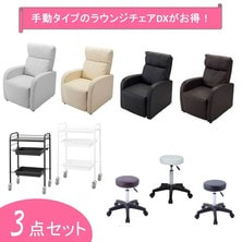 【アイラッシュ】開業ラウンジチェアDXセット