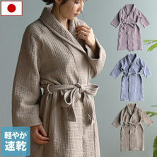 ヒオリエ 立体ガーゼ バスローブ（日本製）【選べる3色】