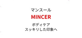GUINOT MINCER（ギノー マンスール）