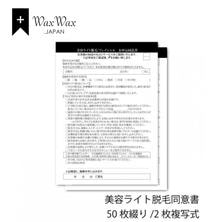 【WaxWax】美容ライト脱毛 2枚複写式同意書/A5 50枚