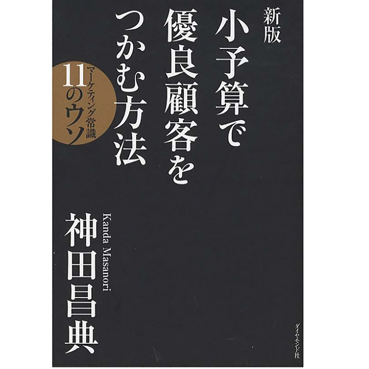 神田昌典 ニュースレター合冊版 全5冊 （神田昌典氏 顧客獲得
