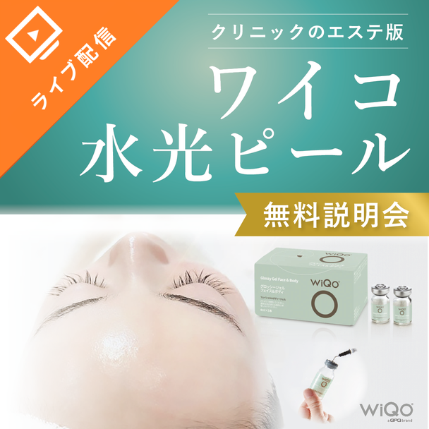 クリニック級ピーリングをサロンメニューに！ワイコ水光ピール無料説明会