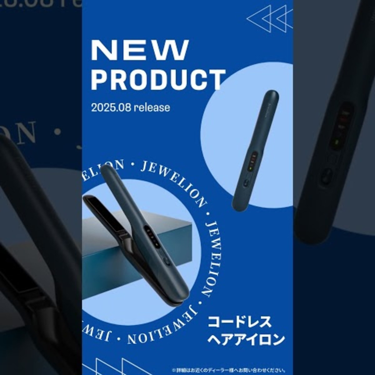 Jewelion ジュエリオン≪コードレスヘアアイロン≫の卸・通販 