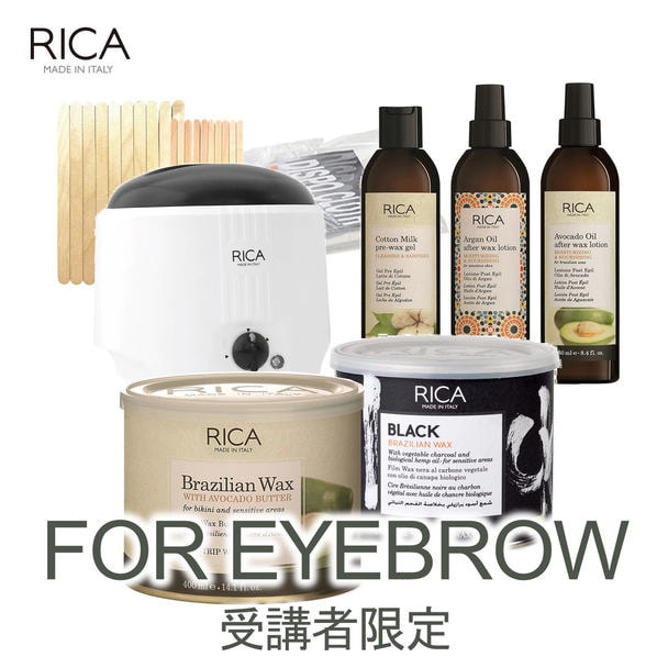 【受講者限定】RICA WAX×EYEBROWセミナー受講キット1