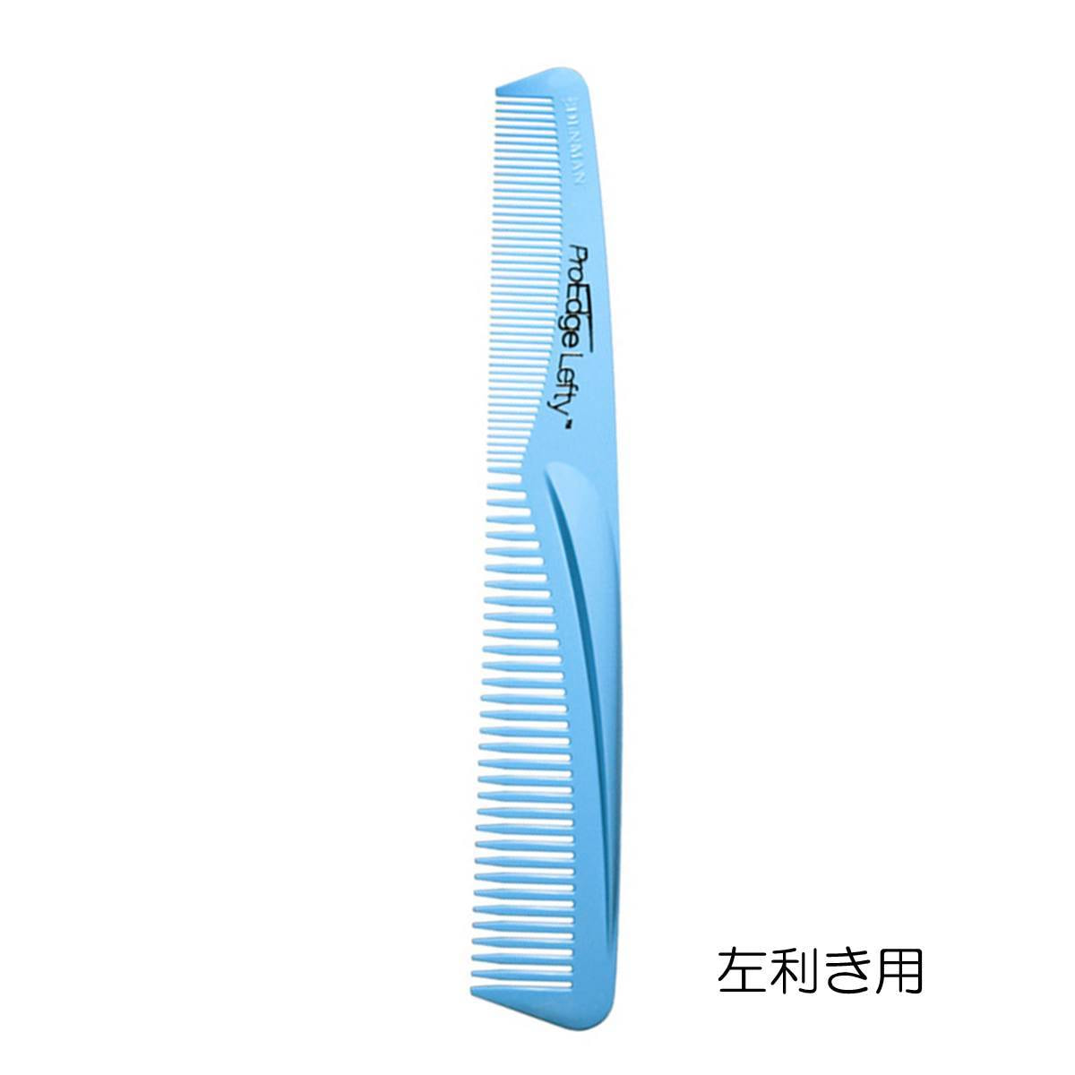プロエッジコーム（左利き用）ブルーの卸・通販 | ビューティ