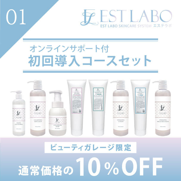 エステラボ「オンラインサポート付き 初回導入コース」粧剤セット 1