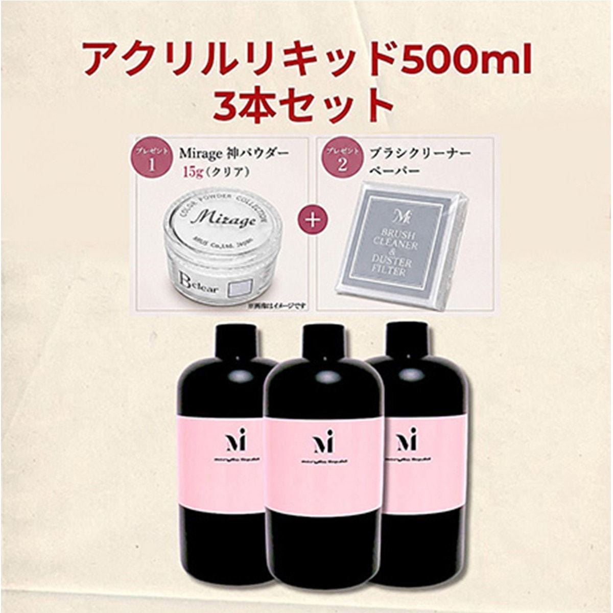3本セット】Mirage アクリルリキッド 500ml 3本+神パウダー 15g+ブラシ
