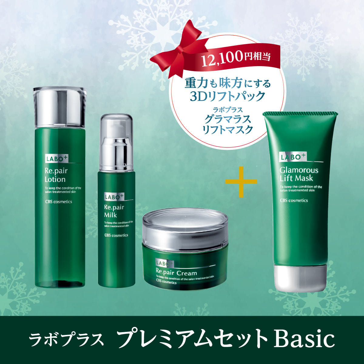 数量限定】ラボプラス プレミアムウィンターセット Basicの卸・通販