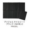 プリジェル ネイルシート ブラック（50枚入り） 1