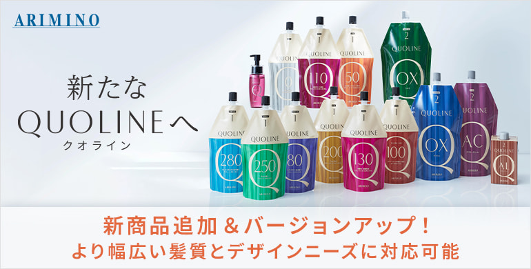 【アリミノQUOLINE】クオラインで作る地毛風ストレート