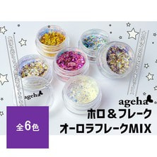 ageha（アゲハ）オーロラフレークMIX