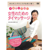 【DVD】子宮にやさしい女性のためのタイマッサージ