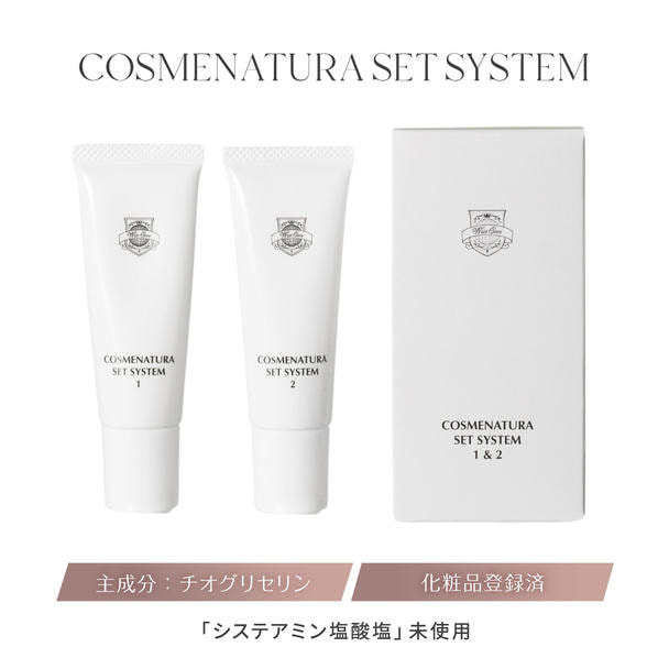 【COSMENATURA】コスメナチュラ セットシステム 1&2 1