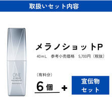 【導入セット】ワンバイコーセー メラノショット P 特別取り扱いセット
