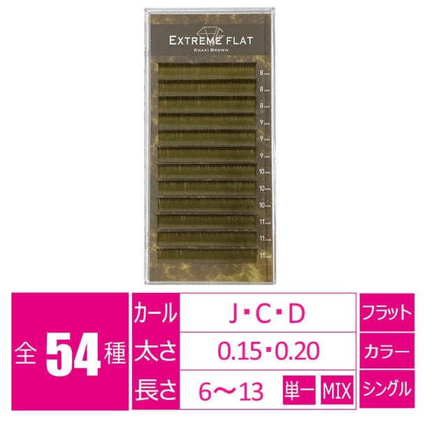 エクストリーム＜カーキブラウン＞[Jカール太さ0.15長さ8-11MIX］ 1