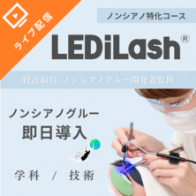 『LEDiLash&reg;』導入セミナー / 特許ノンシアノグルー特化内容（オンライン）