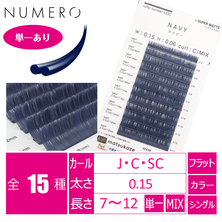 【NUMERO】フラットラッシュ スーパーマット＜ネイビー＞