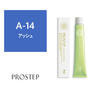 プロステップ A-14 80g《ファッションカラー》【医薬部外品】 1