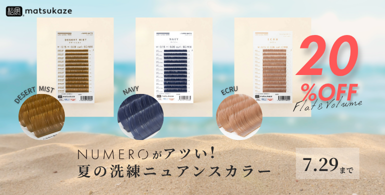 【NUMERO】夏の洗練ニュアンスカラーが期間限定20％OFF！7月29日（火）まで