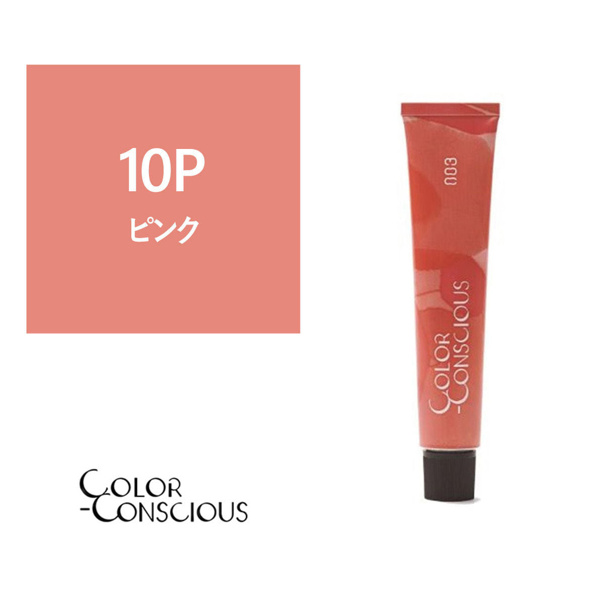 カラーコンシャス 10P(ピンク)《ファッションカラー》 80g【医薬部外品