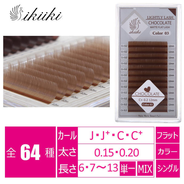 【ikiiki】ミルクチョコレート[Cカール太さ0.2長さ9mm] 1