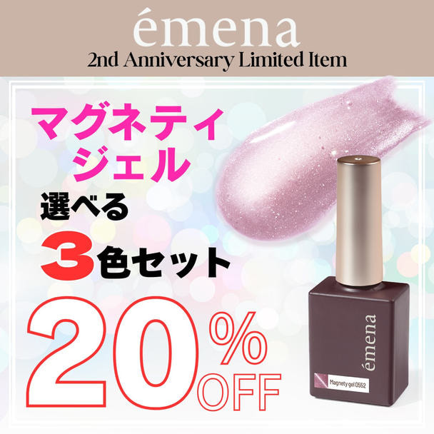 emena マグネティジェル 選べる3色セット 1