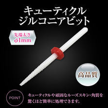 グレース キューティクルジルコニアビット