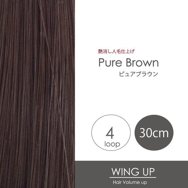 エクステ増毛WING-UPループ《ピュアブラウン》30cm 1000本（4本ループ×250束） 1