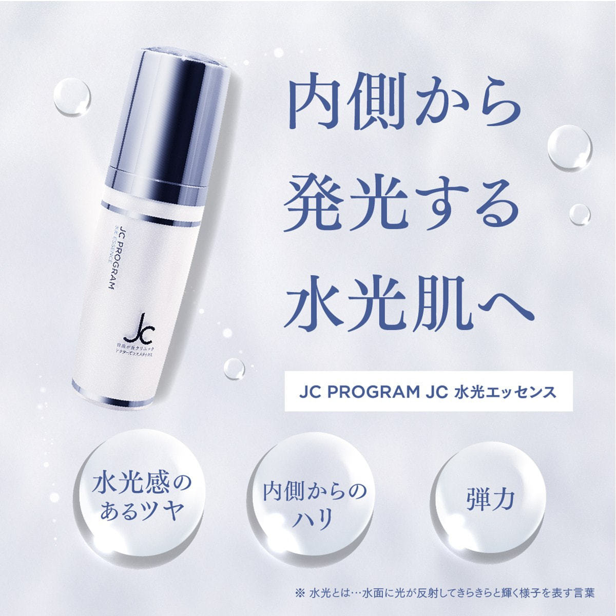 JC PROGRAM JC水光エッセンス 50mLの卸・通販 | ビューティガレージ