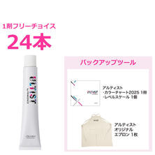 ULTIST アルティスト 80g フリーチョイス24本＋販促品（カラーチャート＆レベルスケール＆エプロン）【医薬部外品】