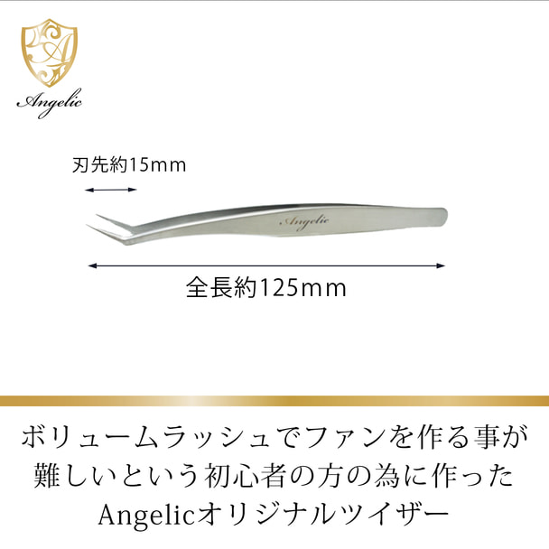 【Angelic】ボリュームラッシュ用精密ツイザーN125